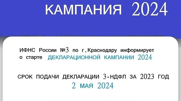 ДЕКЛАРАЦИОННАЯ КАМПАНИЯ 2024
