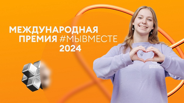 Международная Премия #МЫВМЕСТЕ