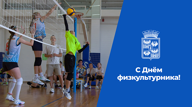 Евгений Наумов и Вера Галушко поздравили краснодарцев с Днём физкультурника