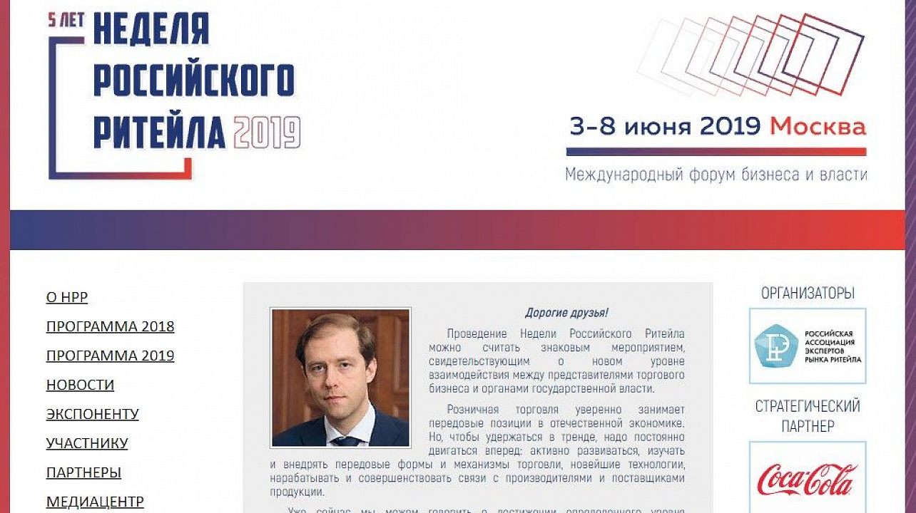 3 по 8 июня 2019 года состоится Международный форум бизнеса и власти «Неделя Российского Ритейла»