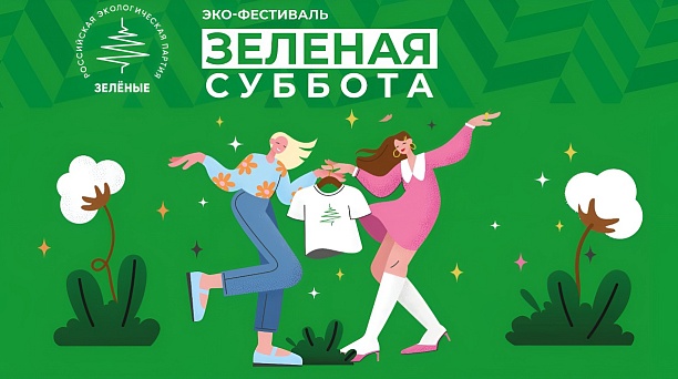 Краснодарцы могут поучаствовать в эко-акции «Зелёная суббота»