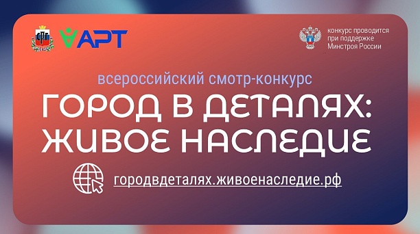 Стартовал онлайн-конкурс «Город в деталях: живое наследие»