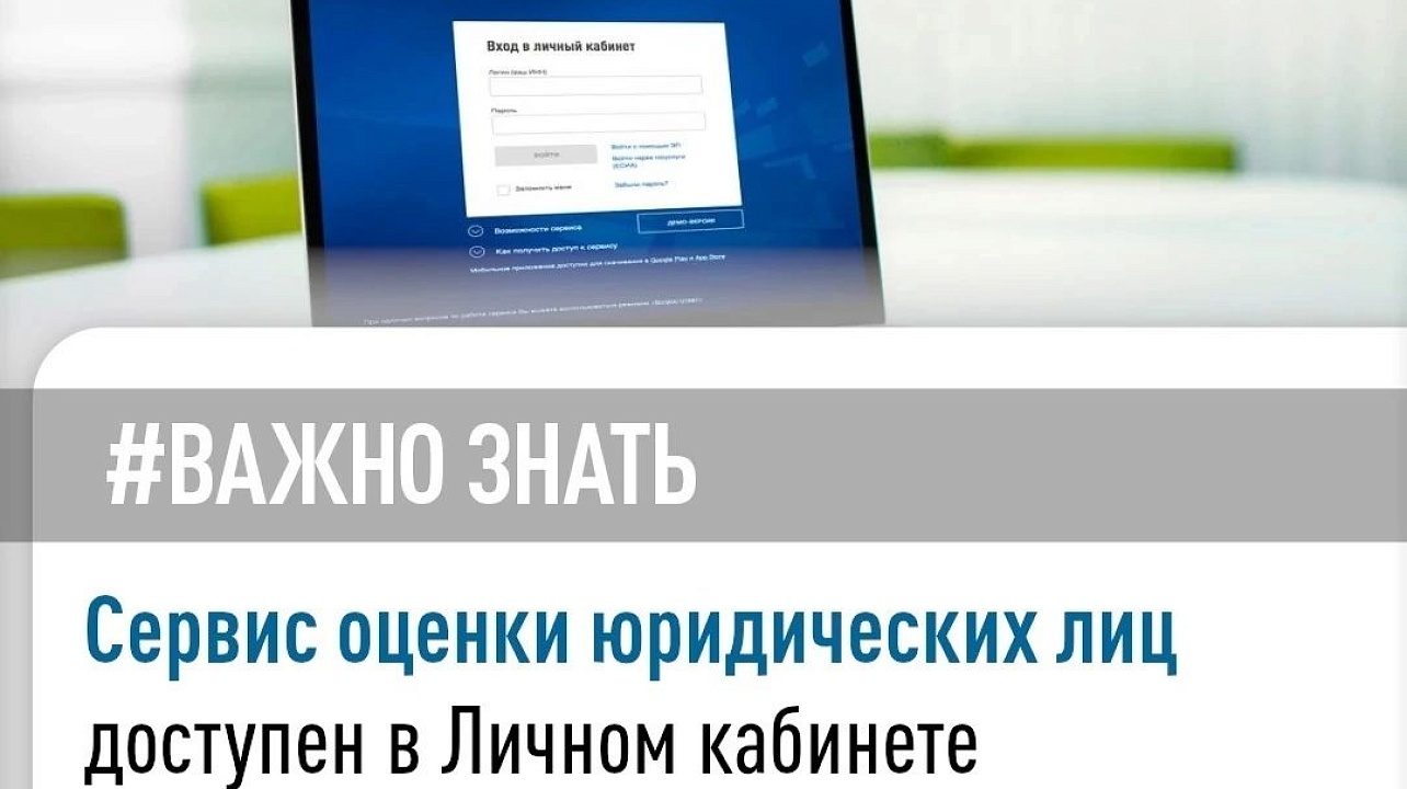В «Личном кабинете налогоплательщика юридического лица» открыт «Сервис оценки юридических лиц»