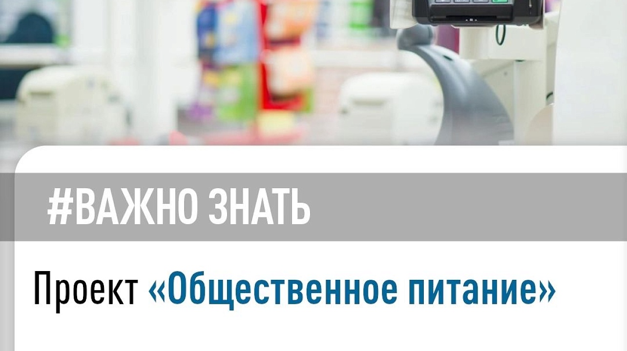 Вновь стартовал проект ФНС России «Общественное питание»