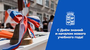 Евгений Наумов и Вера Галушко поздравили с Днём знаний учащихся,  преподавателей и родителей
