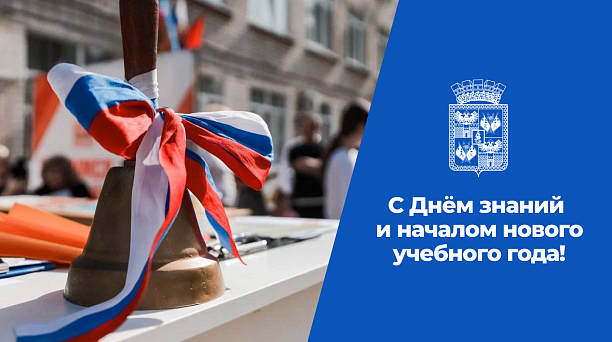 Евгений Наумов и Вера Галушко поздравили с Днём знаний учащихся,  преподавателей и родителей