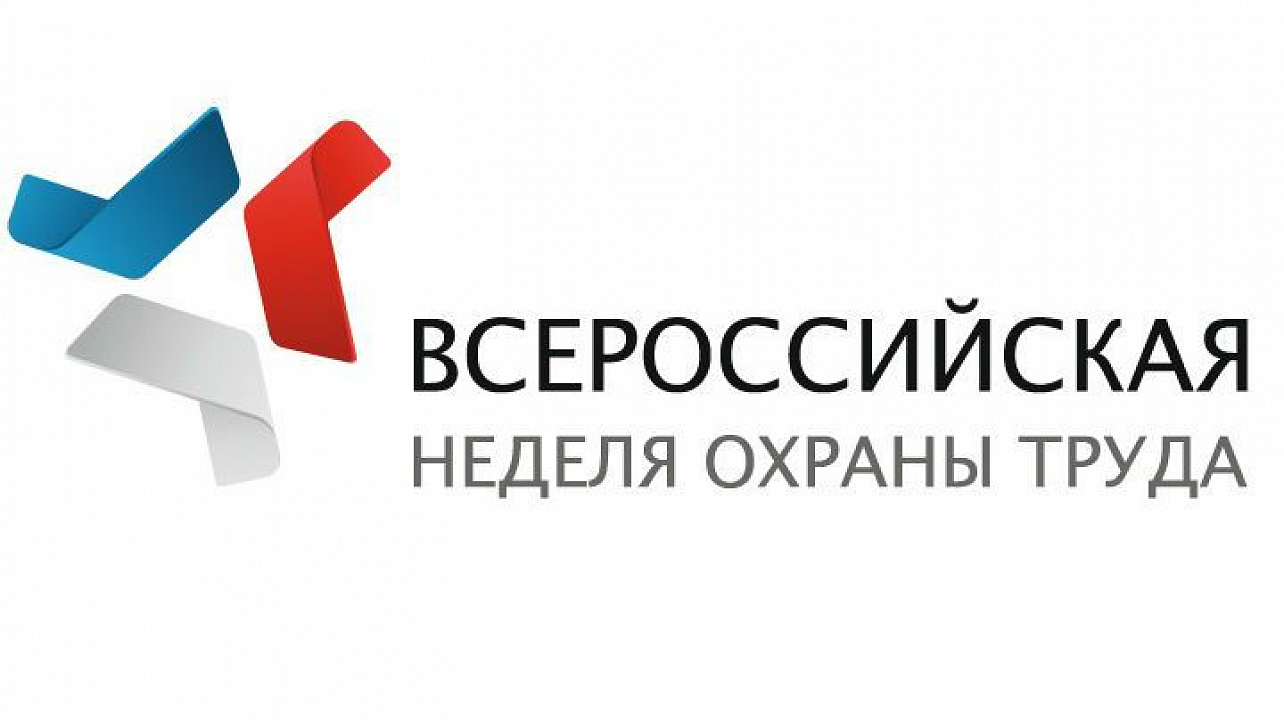 Всероссийская неделя охраны труда