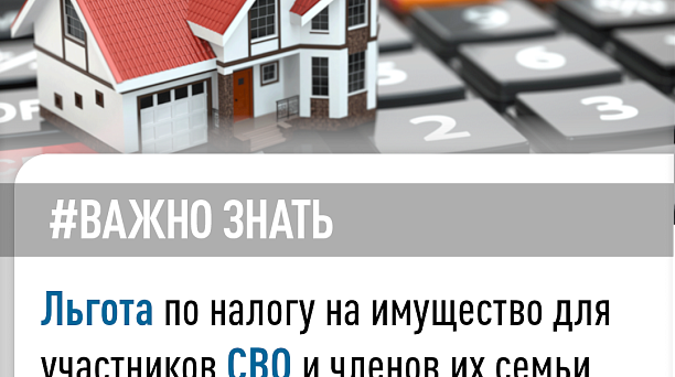 Льгота по налогу на имущество для участников СВО и членов их семьи. Ответы на актуальные вопросы.