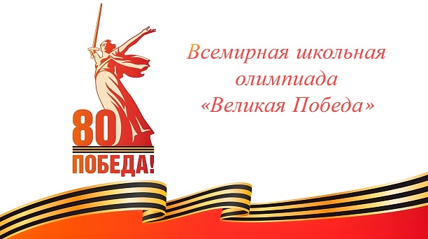 Краснодарские школьники могут принять участие во Всемирной олимпиаде «Великая Победа»