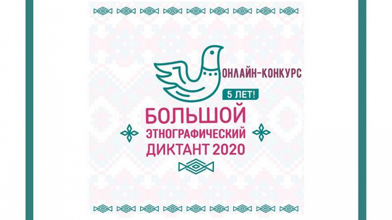 Жителей Центрального округа приглашают принять участие в Большом этнографическом диктанте