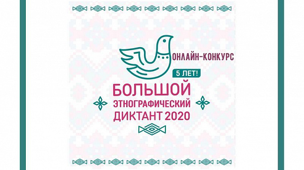 Жителей Центрального округа приглашают принять участие в Большом этнографическом диктанте