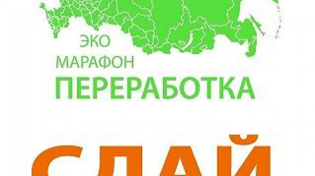 Всероссийский Эко-марафон Сдай бумагу - спаси дерево.jpg