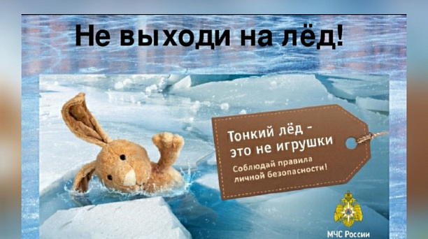 Осторожно: тонкий лёд!