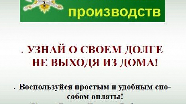 Узнай о долгах, не выходя из дома