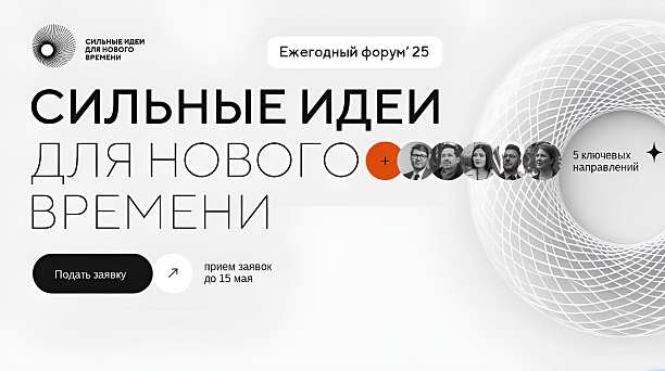 В Краснодаре открыт приём заявок на форум «Сильные идеи для нового времени» 