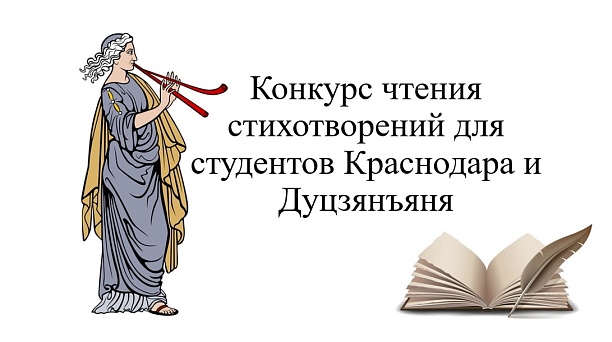 Онлайн-конкурс чтецов китайской и русской поэзии для студентов