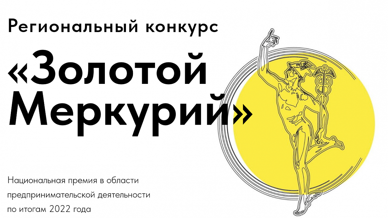 Стартовал региональный этап конкурса на соискание Национальной премии в области предпринимательской деятельности «Золотой Меркурий»