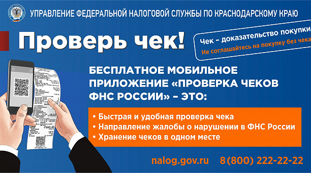 Проверить чеки ККТ можно с помощью мобильного приложения ФНС России