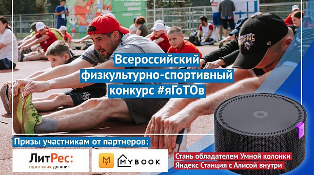 Всероссийский конкурс #яГоТОв!