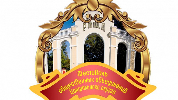 В Центральном округе состоится фестиваль общественных объединений