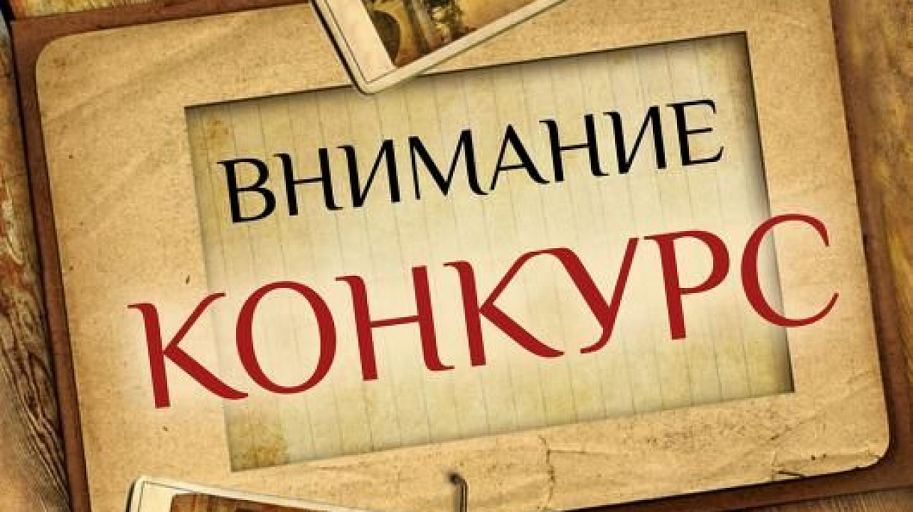 Управление Пенсионного Фонда РФ в Западном округе приглашает предприятия и организации округа принять участие в конкурсе