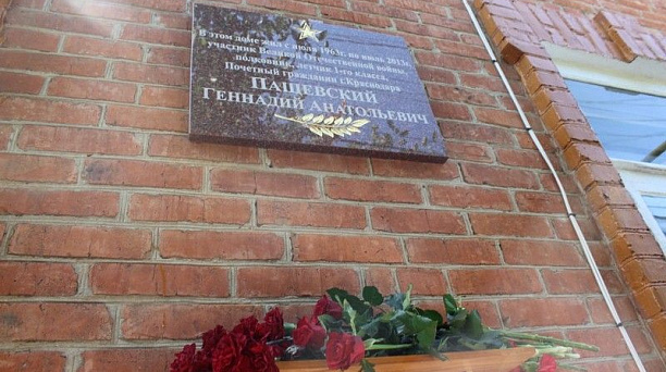 Открытие мемориальной доски Почетному гражданину города Краснодара