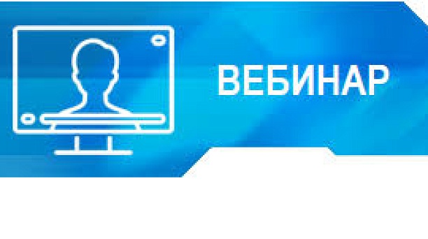 Приглашает налогоплательщиков принять участие в вебинаре