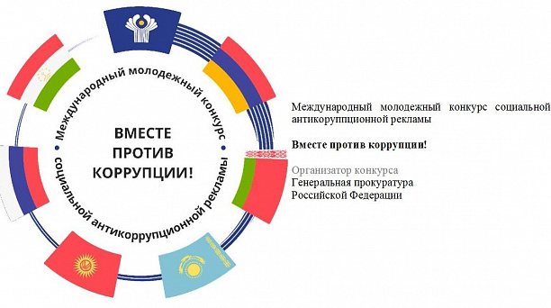 Приглашаем принять участие в социальном конкурсе антикоррупционной рекламы!