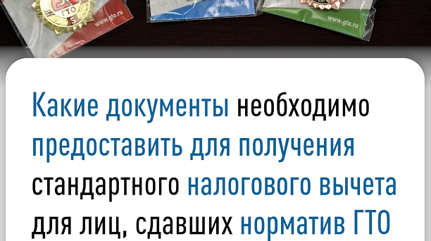 Какие документы необходимо предоставить для получения стандартного налогового вычета для лиц, сдавших норматив ГТО