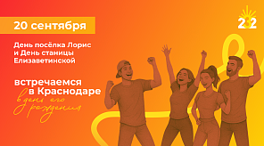 20 сентября пройдут мероприятия ко Дню станицы Елизаветинской и посёлка Лорис 