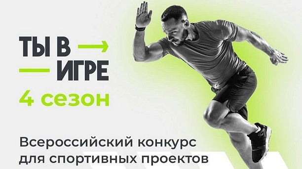 Стань участником четвёртого сезона Всероссийского конкурса спортивных проектов «Ты в игре»