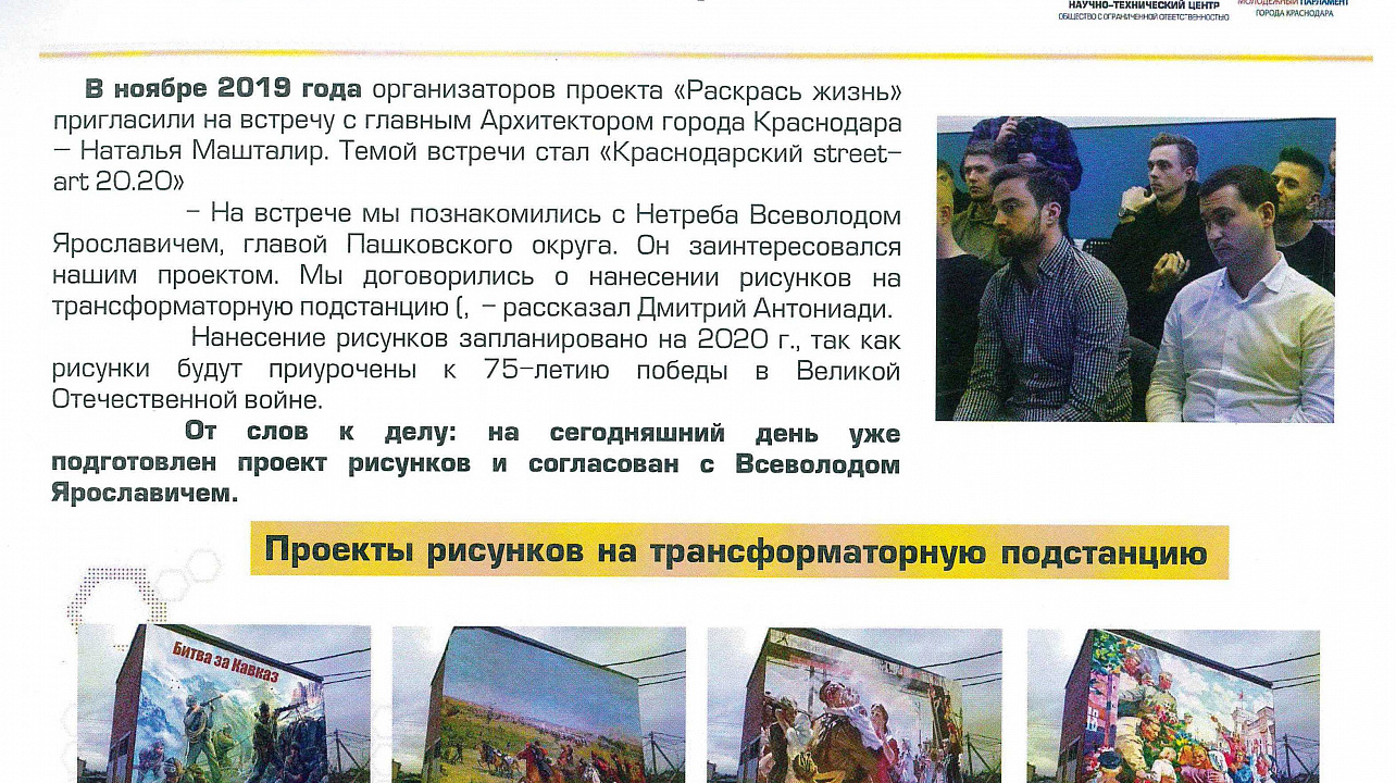 Члены Молодежного парламента Краснодара обсудили с главой Прикубанского округа Александром Журавлевым реализацию проекта «Раскрась жизнь»