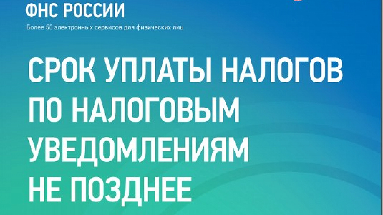 Рассылка налоговых уведомлений на уплату имущественных налогов и неудержанного НДФЛ за 2020 год уже началась. Исчисленный налог необходимо уплатить не позднее 1 декабря 2021 года.