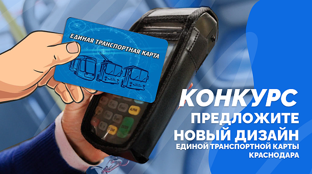Краснодарцы могут предложить свой  дизайн единой транспортной карты города