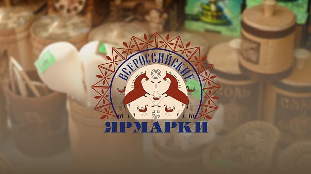В День города на Всероссийской ярмарке свою продукцию представят 40 предпринимателей и ремесленников