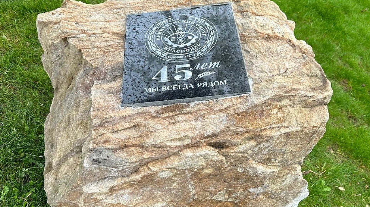 Прикубанскому округу исполнилось 45 лет! 