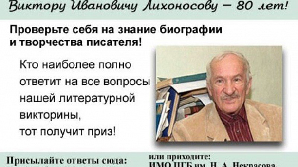 Центральная городская библиотека им. Н.А.Некрасова Западного округа проводит литературный конкурс, к 80-летию писателя  Виктора Лихоносова