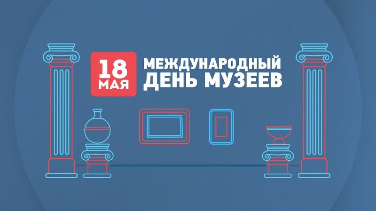 Международный день музеев.png
