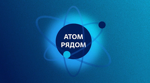 Всероссийский конкурс «Атом рядом» ждет участников из Краснодара