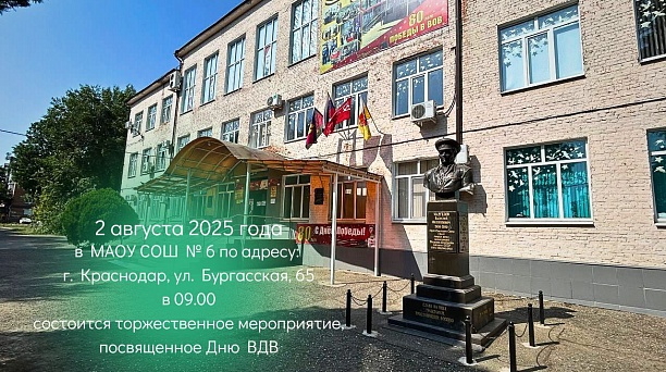 2 августа в школе № 6 Центрального округа пройдет торжественное мероприятие, посвященное Дню ВДВ
