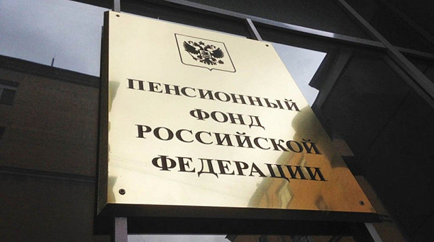 Пенсионный фонд информирует