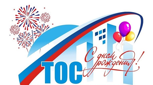 С Днём территориального общественного самоуправления