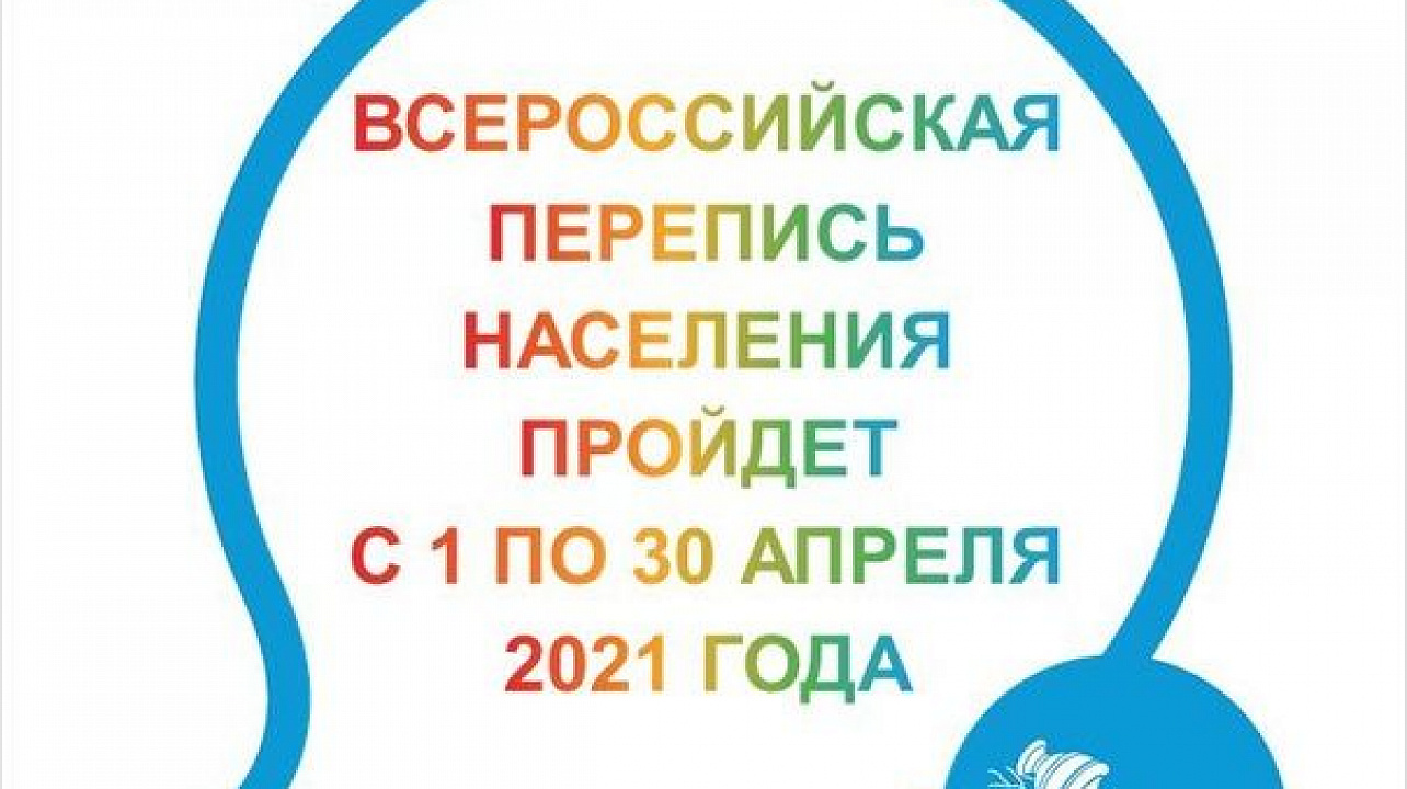 В апреле 2021 года стартует Всероссийская перепись населения
