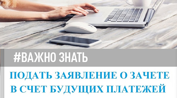 Заявление о зачете можно подать через Личный кабинет ЮЛ и ИП