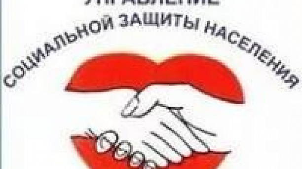 Управление социальной защиты населения информирует