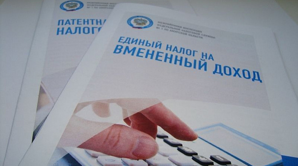 Система налогообложения в виде единого налога на вмененный доход с 1 января 2021 года применяться не будет