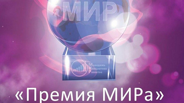 Управление социальной защиты населения информирует о начале конкурса на премию МИРа