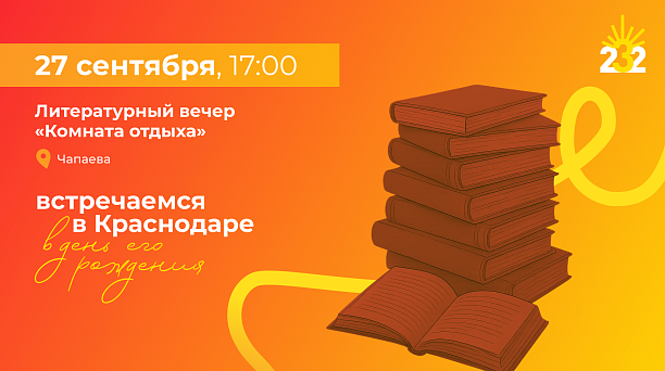 В центре Краснодара в День города пройдёт литературный вечер