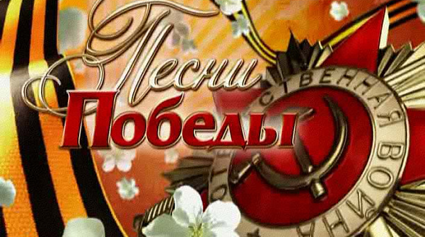 В Краснодаре открыт прием заявок на краевой телевизионный конкурс «Песни Победы»