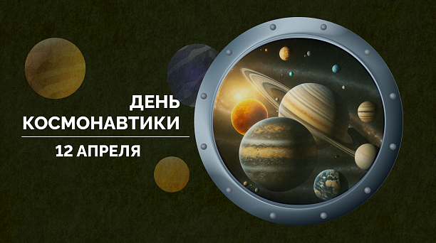 Ко Дню космонавтики в Краснодаре пройдут тематические мероприятия
